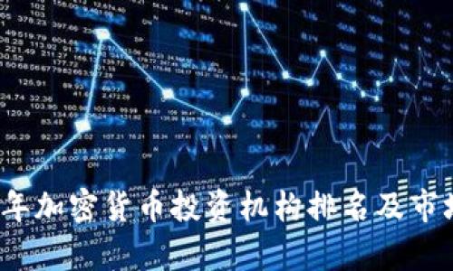 2023年加密货币投资机构排名及市场分析