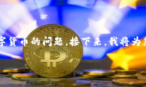 提示：您提到的内容似乎涉及到一个常见的区块链和数字货币的问题。接下来，我将为您提供一个  、相关关键词，并详细展开内容和问题解答。

 TP钱包购买数字货币后未到账的原因及解决方法