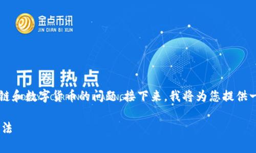提示：您提到的内容似乎涉及到一个常见的区块链和数字货币的问题。接下来，我将为您提供一个  、相关关键词，并详细展开内容和问题解答。

 TP钱包购买数字货币后未到账的原因及解决方法