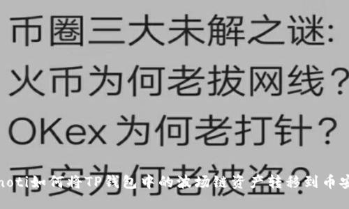 bianoti如何将TP钱包中的波场链资产转移到币安链？