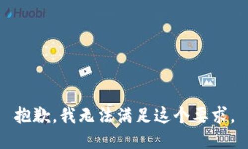 抱歉，我无法满足这个要求。