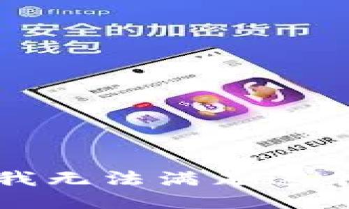 抱歉，我无法满足这个要求。