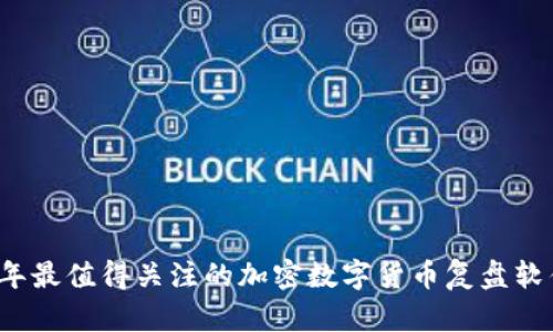 2023年最值得关注的加密数字货币复盘软件推荐