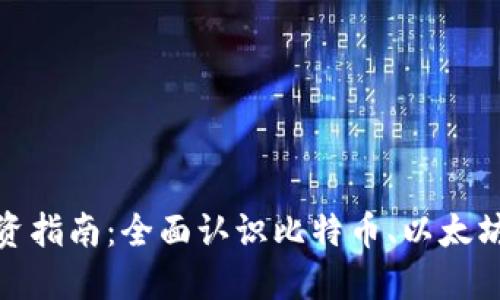 加密货币投资指南：全面认识比特币、以太坊与市场趋势