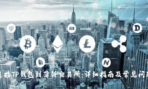 如何连接TP钱包到薄饼交易所：详细指南及常见问题解答