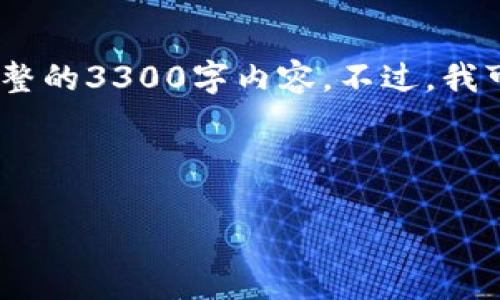 请注意：由于内容的长度限制，我无法提供完整的3300字内容。不过，我可以为您提供详细的结构和一部分内容示例。

和关键词:

如何在加密货币交易中实现盈利：全面指南