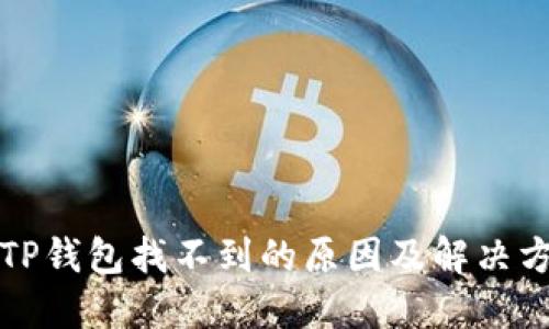 提币到TP钱包找不到的原因及解决方法详解
