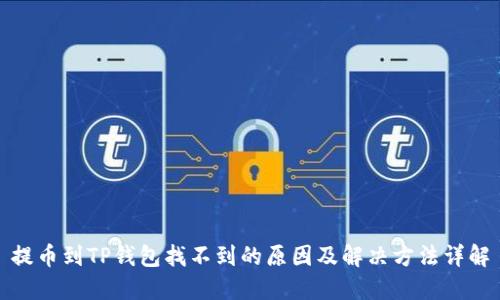 提币到TP钱包找不到的原因及解决方法详解