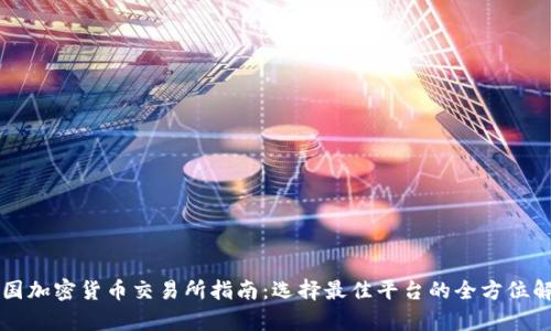 美国加密货币交易所指南：选择最佳平台的全方位解析