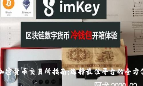 美国加密货币交易所指南：选择最佳平台的全方位解析