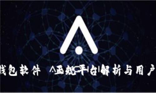 t p钱包软件—正规平台解析与用户指南