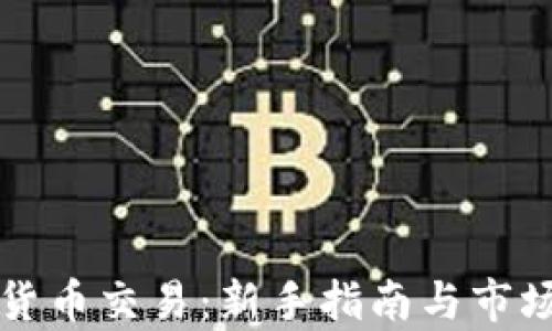 
福汇加密货币交易：新手指南与市场趋势分析