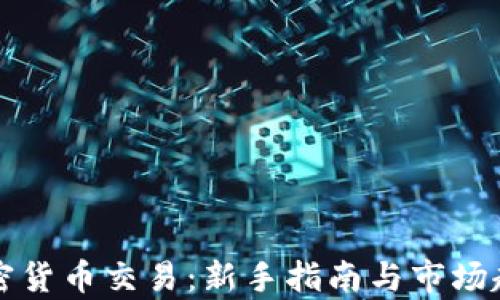 
福汇加密货币交易：新手指南与市场趋势分析