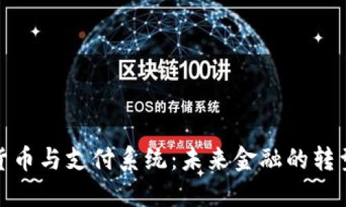 加密货币与支付系统：未来金融的转型之路