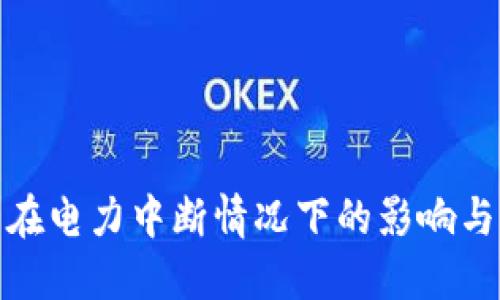 加密货币在电力中断情况下的影响与应对策略