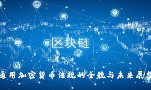 通用加密货币法规的全貌与未来展望