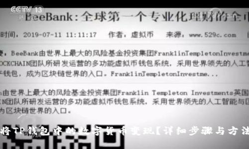 如何将TP钱包中的数字货币变现？详细步骤与方法解析