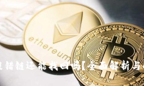 TP钱包提错链还能找回吗？全面解析与解决方案