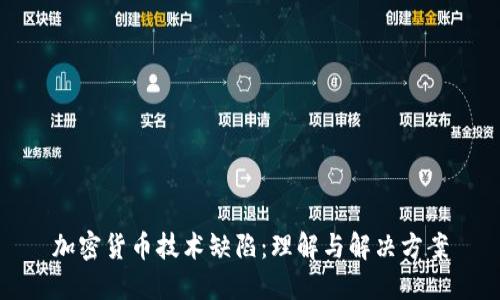 加密货币技术缺陷：理解与解决方案