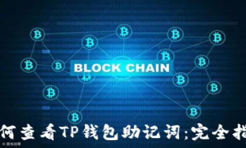  
如何查看TP钱包助记词：完全指南
