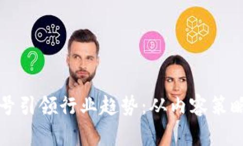 如何通过加密货币公众号引领行业趋势：从内容策略到用户互动的全面解析