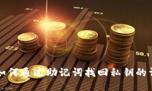 TP钱包如何通过助记词找回私钥的详尽指南