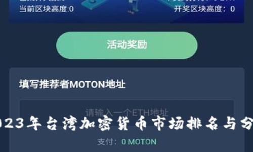 2023年台湾加密货币市场排名与分析