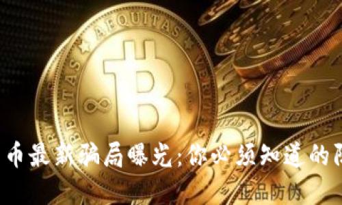 2023年加密货币最新骗局曝光：你必须知道的防范措施与对策