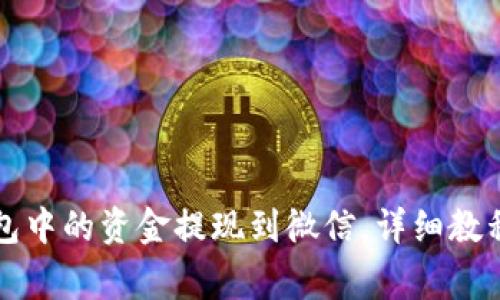 如何将TP钱包中的资金提现到微信，详细教程与注意事项