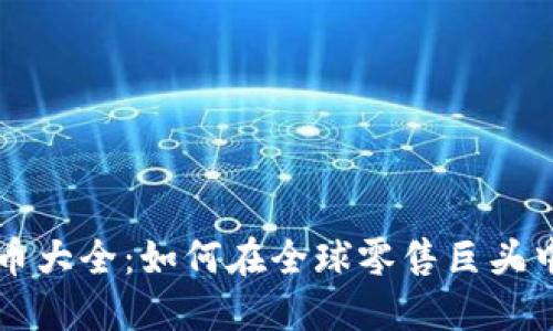沃尔玛加密货币大全：如何在全球零售巨头中使用虚拟货币