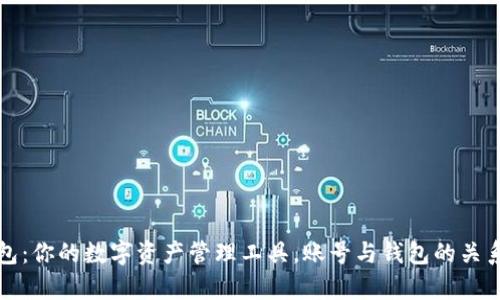 TP钱包：你的数字资产管理工具，账号与钱包的关系解析