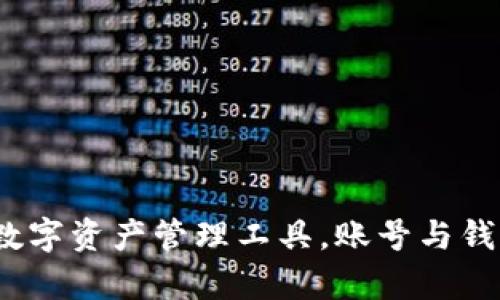 TP钱包：你的数字资产管理工具，账号与钱包的关系解析