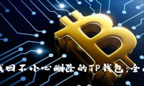 如何找回不小心删除的TP钱包：全面指南