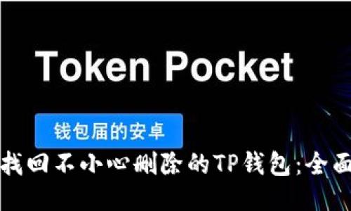 如何找回不小心删除的TP钱包：全面指南