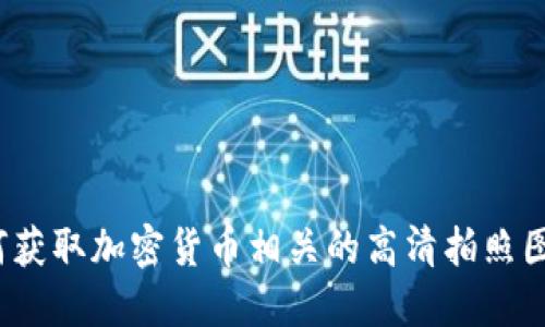 如何获取加密货币相关的高清拍照图片？