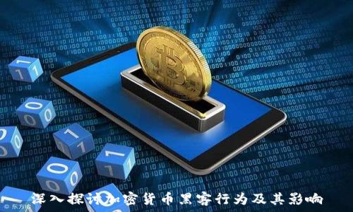   

深入探讨加密货币黑客行为及其影响