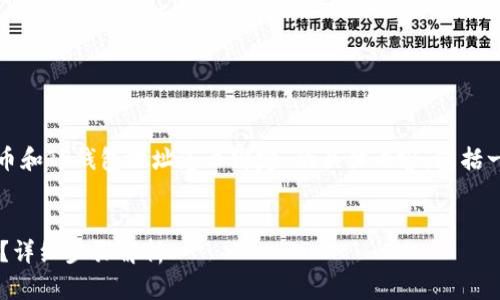 在这里，我将为您提供关于“中本聪币和TP钱包地址怎么绑定”的具体内容，包括一个，以及相关的关键词和详细信息。

优质
如何将中本聪币与TP钱包地址绑定？详细步骤解析