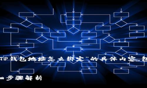 在这里，我将为您提供关于“中本聪币和TP钱包地址怎么绑定”的具体内容，包括一个，以及相关的关键词和详细信息。

优质
如何将中本聪币与TP钱包地址绑定？详细步骤解析