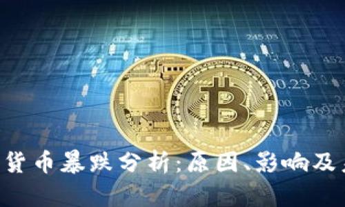 UST加密货币暴跌分析：原因、影响及未来前景