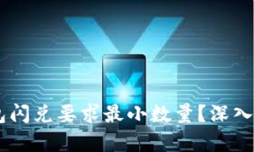 为什么TP钱包闪兑要求最小数量？深入解析与 FAQs