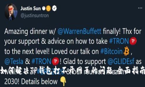 如何解决TP钱包打不开网页的问题：全面指南