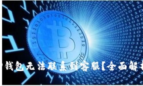 ibaoti为何TP钱包无法联系到客服？全面解析与解决方案