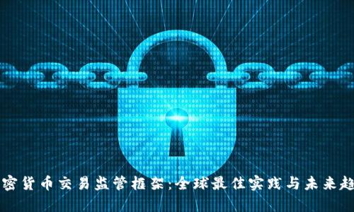 香港加密货币交易监管框架：全球最佳实践与未来趋势分析