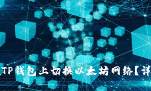 如何在TP钱包上切换以太坊网络？详细指南