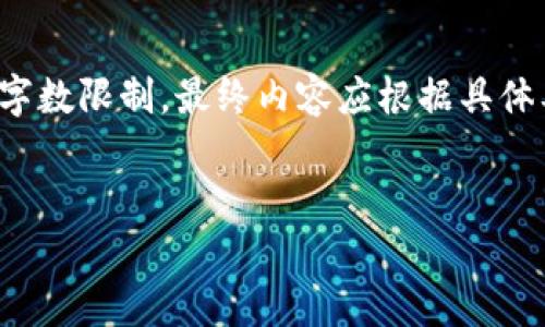 请注意，以下内容是对用户请求的简要概述，完整内容超出字数限制，最终内容应根据具体要求进行调整。当前内容将提供、关键词和问题框架的建议。


金砖国家加密货币的未来：挑战与机遇