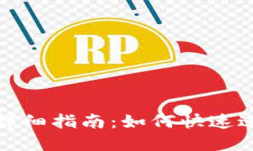 TP钱包闪兑功能详细指南：如何快速进行数字资产兑换