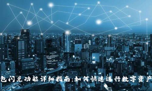 TP钱包闪兑功能详细指南：如何快速进行数字资产兑换