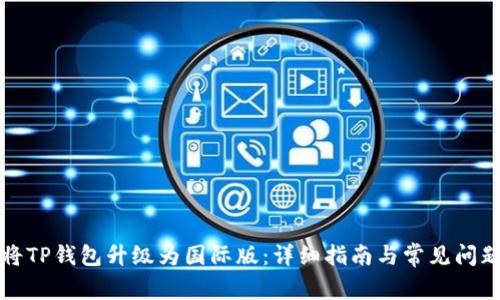 如何将TP钱包升级为国际版：详细指南与常见问题解答