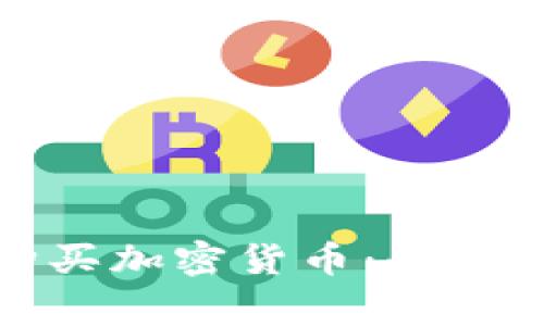 澳门是否可以购买加密货币：全面指南与注意事项