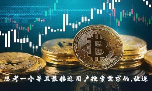 思考一个并且最接近用户搜索需求的，放进